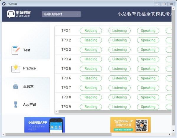 托福模拟考软件小站托福安装教程