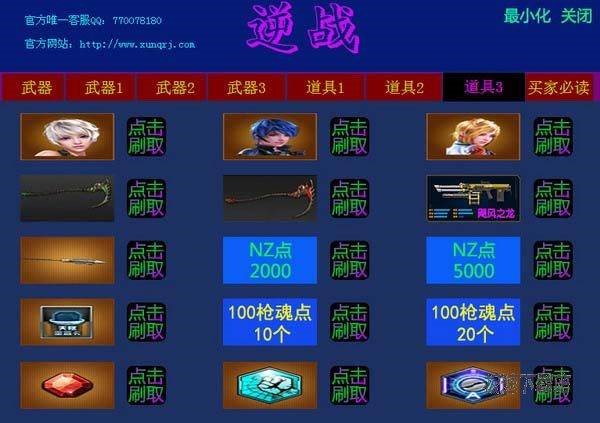 讯Q逆战刷枪工具 免费刷各种绝版武器