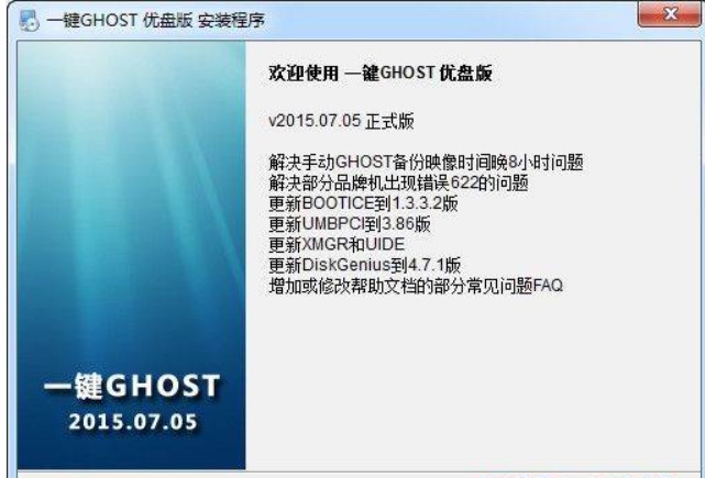 一键GHOST优盘U盘装系统工具下载使用