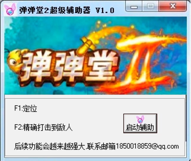 弹弹堂2超级辅助器的特点介绍及使用方法