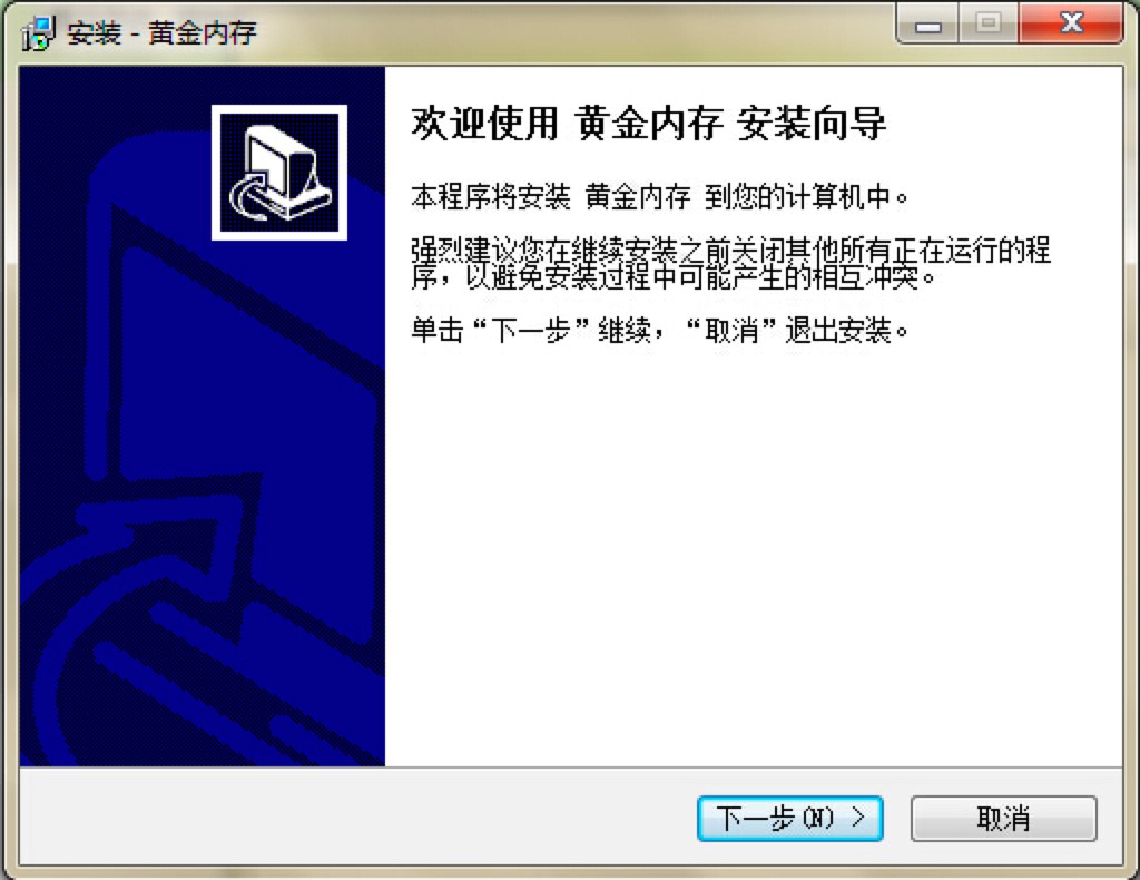 黄金内存专业的系统内存管理软件功能介绍及安装教程