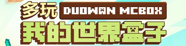 多玩我的世界盒子PC版安装使用方法