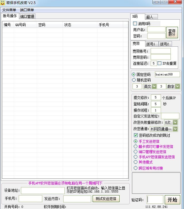 海绵宝宝QQ批量绑定密保手机软件使用说明