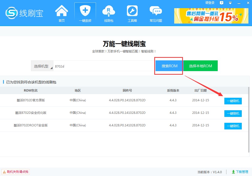 线刷宝电脑版使用方法