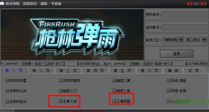 枪林弹雨超级防封辅助使用方法