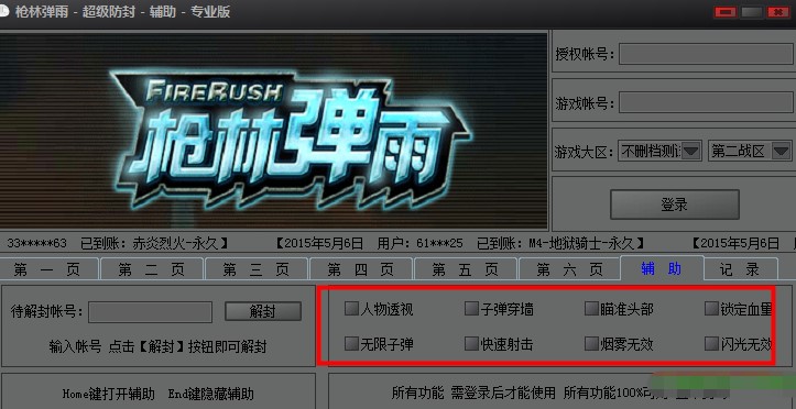 枪林弹雨超级防封辅助使用方法