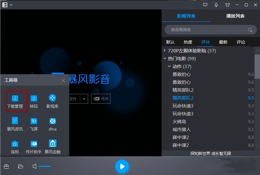 暴风影音最新版常见使用技巧详细介绍