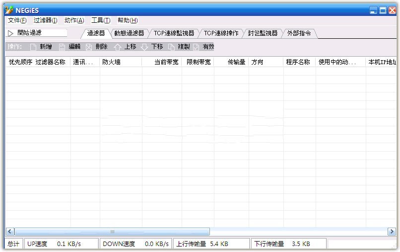 NEGiES网络流量监控管理软件的功能详细介绍及使用说明