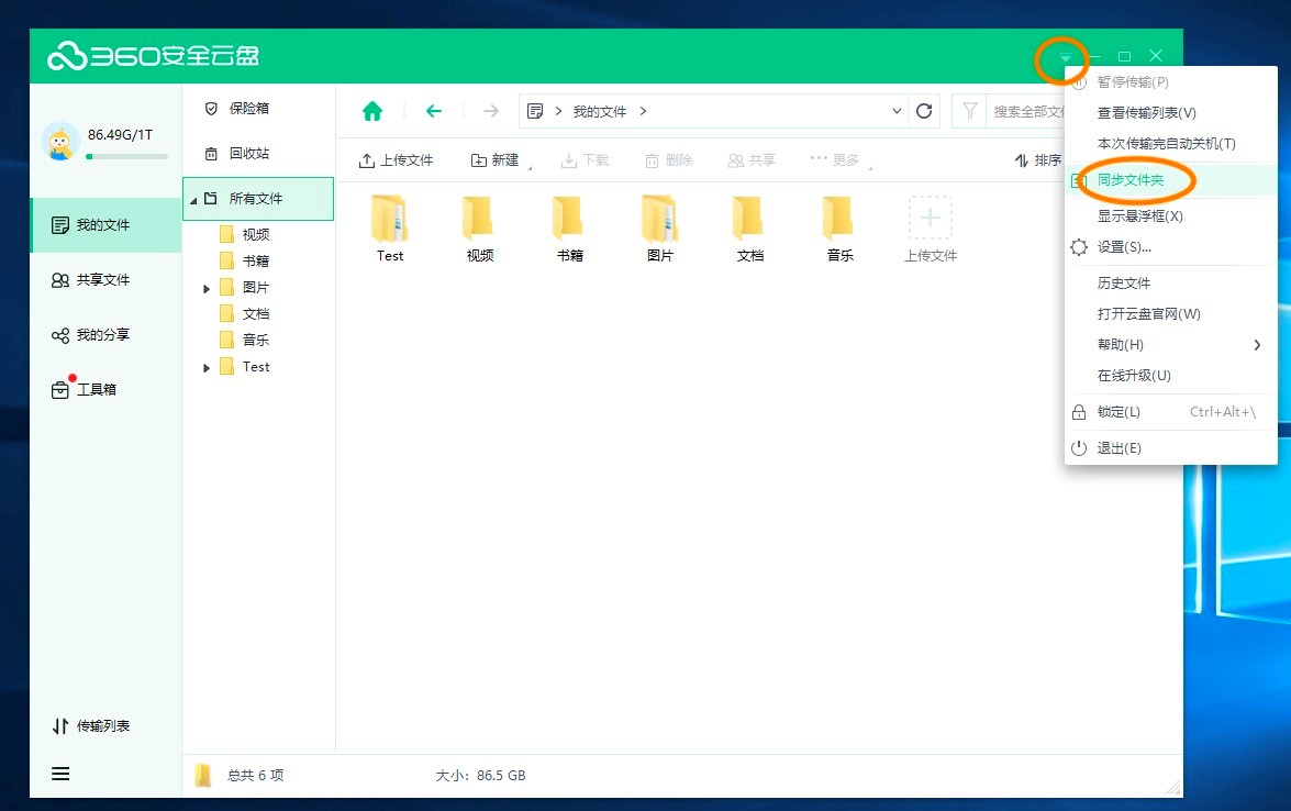 360安全云盘的同步文件夹如何打开、关闭、删除同步文件夹？