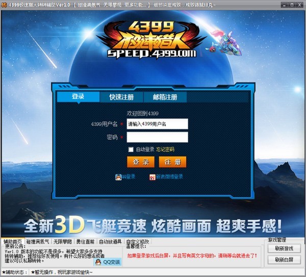 4399极速猎人转转辅助软件介绍与使用