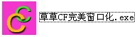 草草CF完美窗口化使用方法