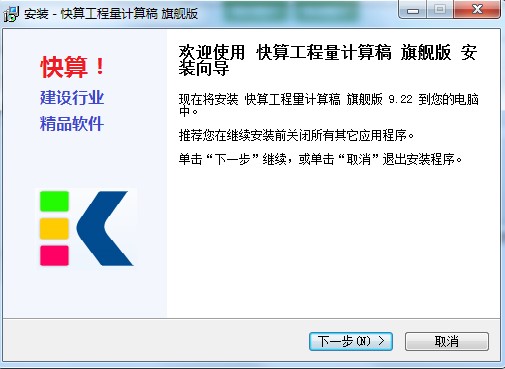 快算工程量计算稿官方版安装使用介绍