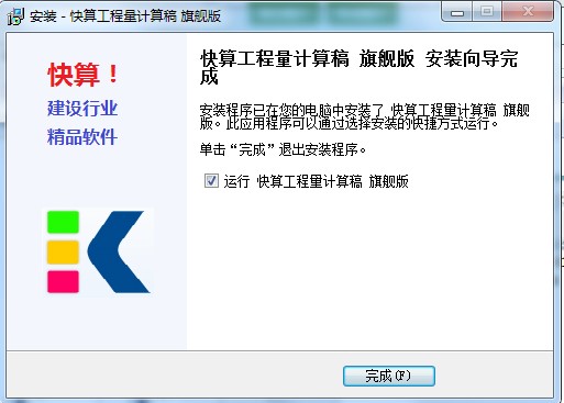 快算工程量计算稿官方版安装使用介绍