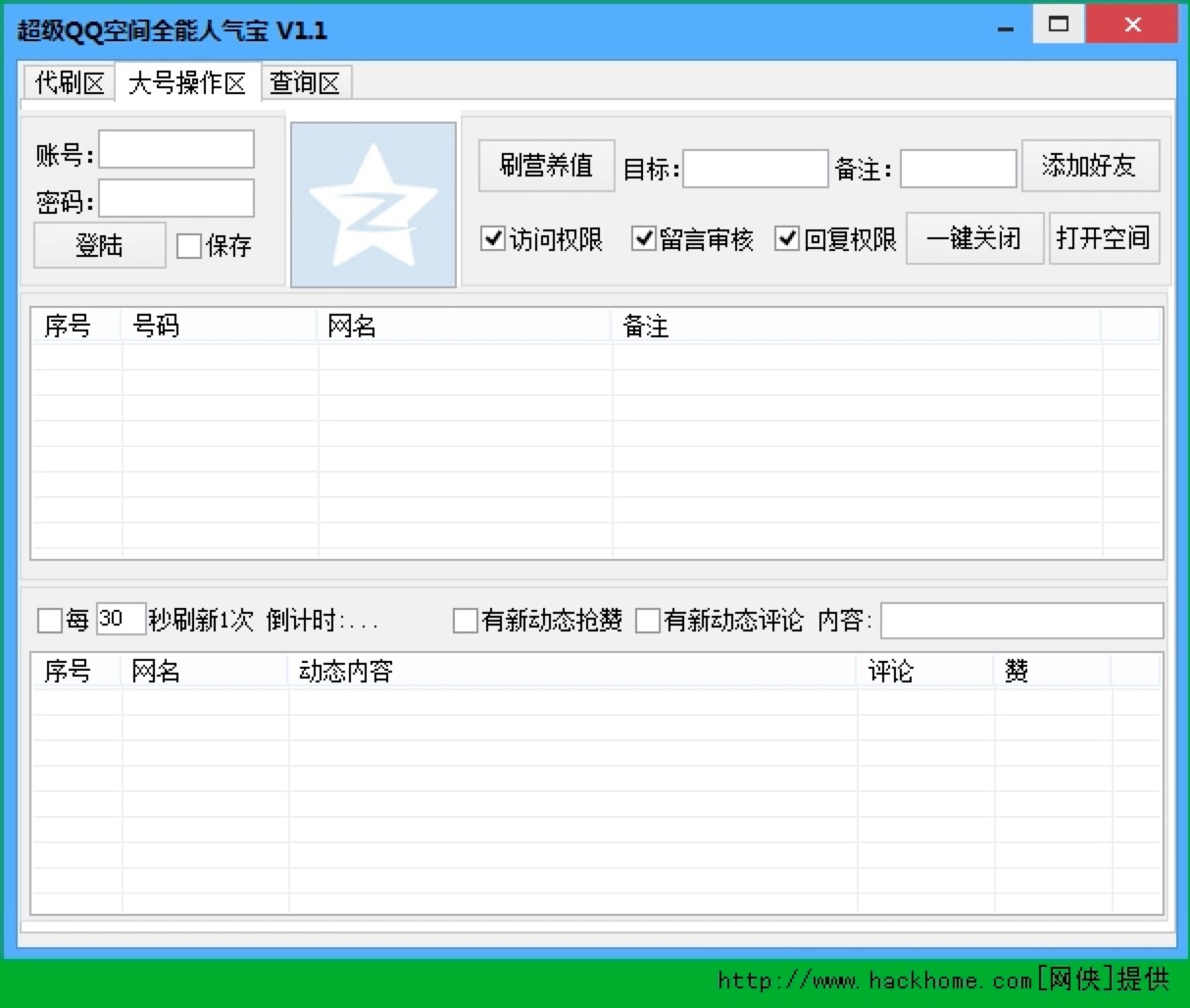 超级QQ空间全能人气宝三大主要功能详细介绍