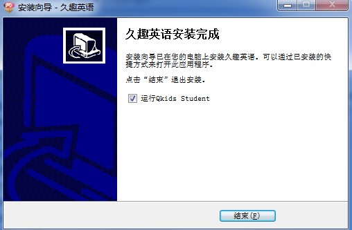 久趣英语客户端安装使用