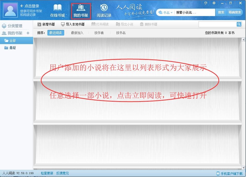 人人小说下载阅读器电脑版使用方法