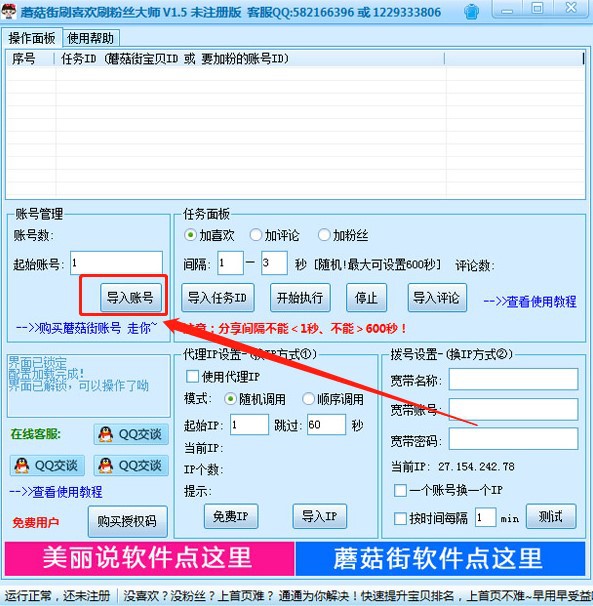蘑菇街刷喜欢刷粉丝大师介绍与使用