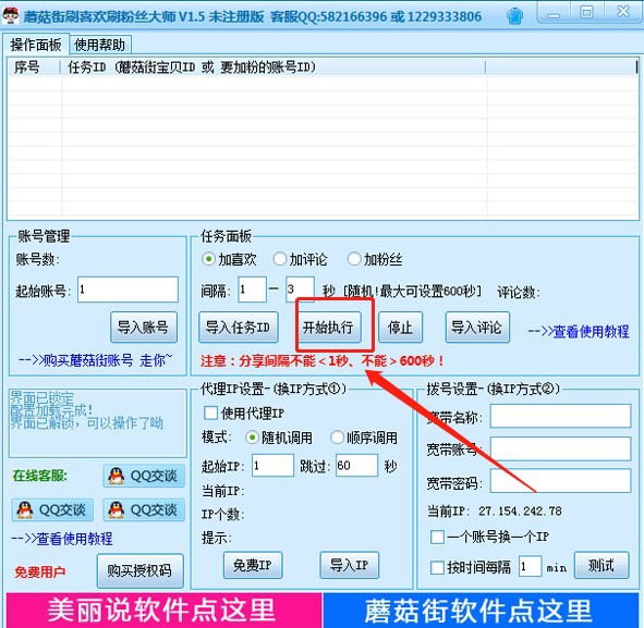 蘑菇街刷喜欢刷粉丝大师介绍与使用