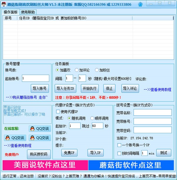 蘑菇街刷喜欢刷粉丝大师介绍与使用