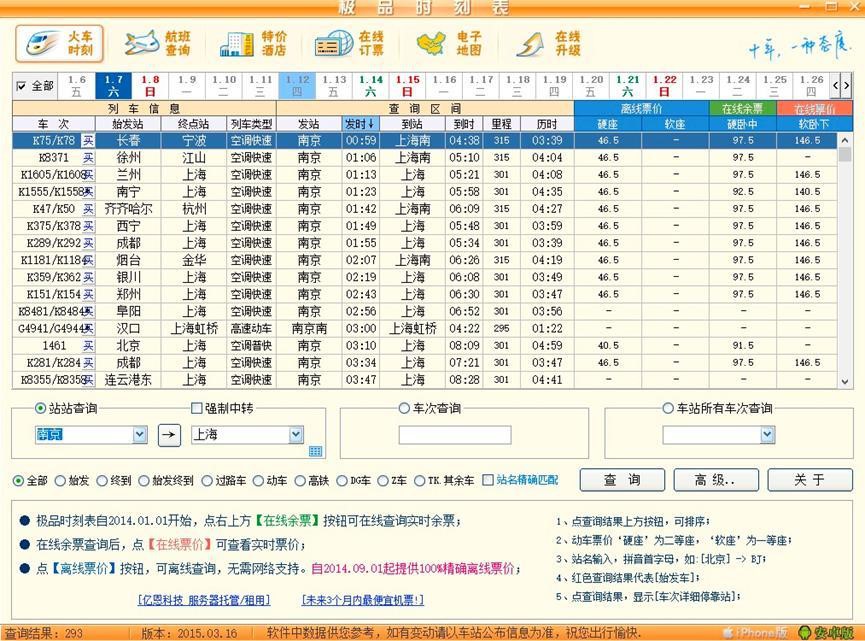 极品列车时刻表功能介绍