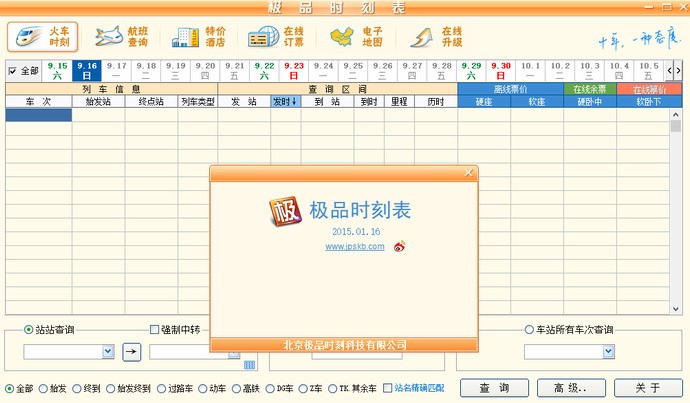 极品列车时刻表功能介绍