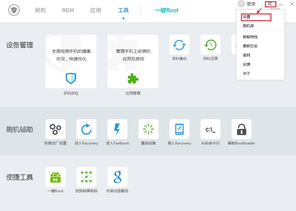 刷机精灵，最安全、最快捷的刷机工具