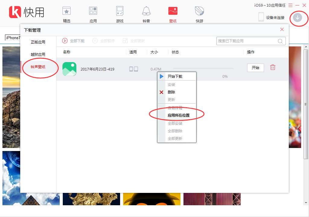 快用苹果助手下载手机壁纸更换教程