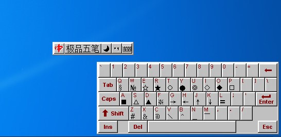 win10使用极品五笔技巧
