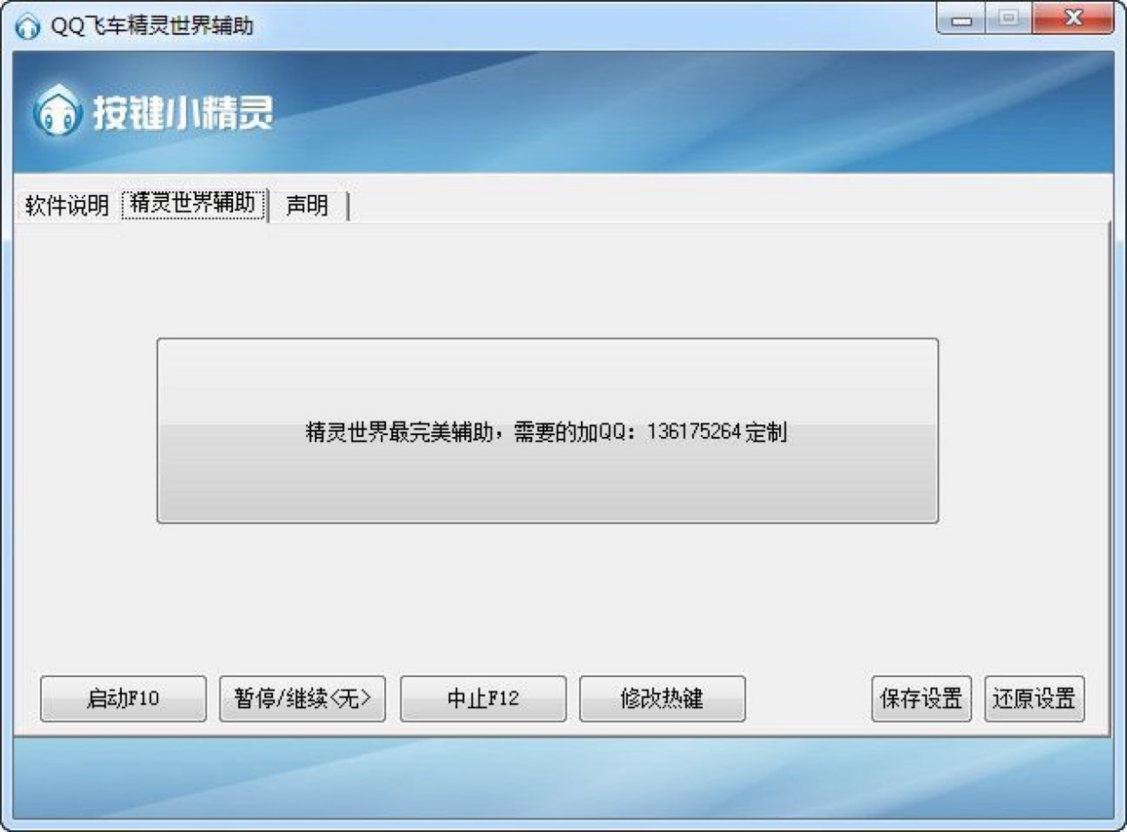 QQ飞车精灵世界辅助使用注意事项详细说明