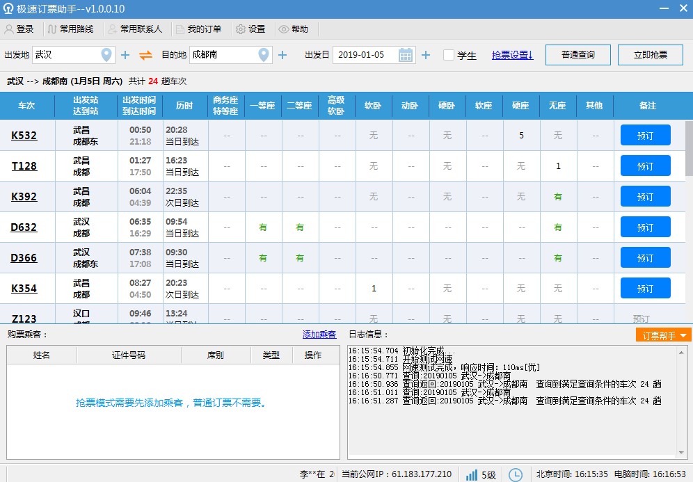 极速订票助手官方版使用方法