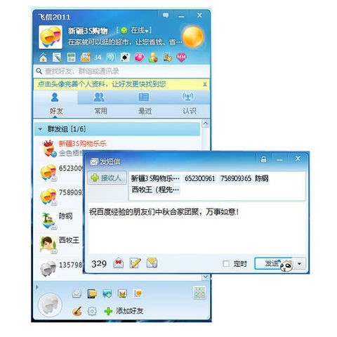 飞信中群发短信的教程