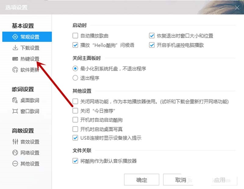 酷狗音乐设置热键的相关操作