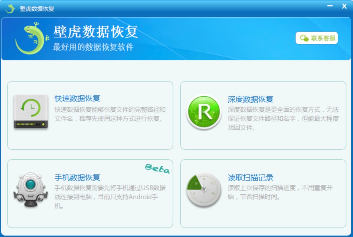 壁虎数据恢复电脑版数据恢复的详细使用教程