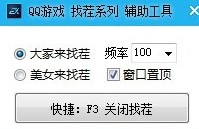 QQ找茬辅助器使用方法