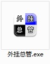外挂总管使用方法