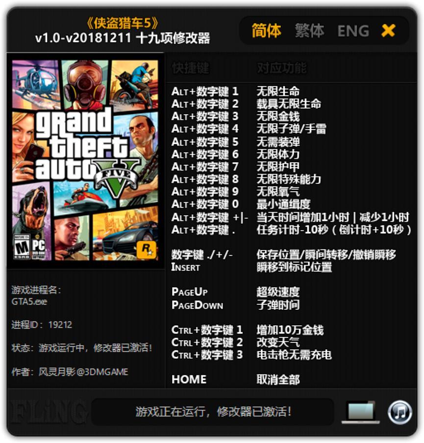 侠盗猎车手5十九项修改器使用说明