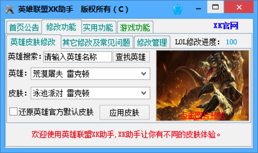 英雄联盟XK助手功能特色及换肤详细方法
