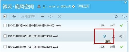 qq旋风云播放使用教程