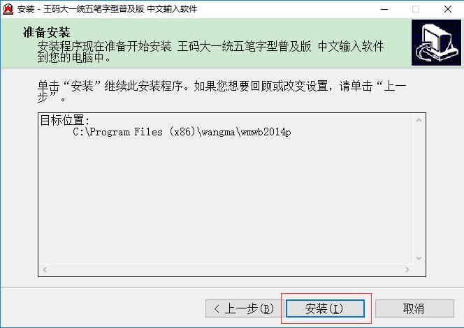 王码五笔86版安装使用教程