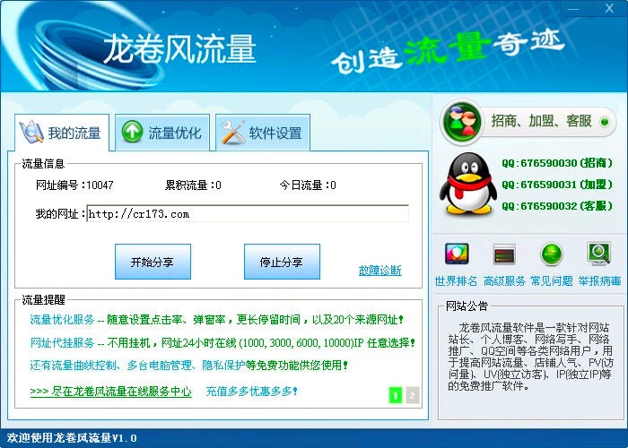 龙卷风流量专业网站刷流量软件功能特性简介
