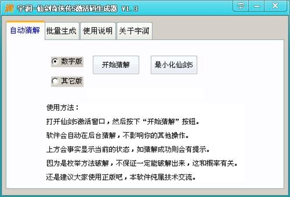 仙剑奇侠传5激活码生成器的各项使用说明