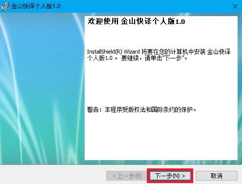 金山快译最新版安装方法