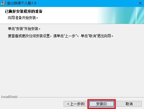 金山快译最新版安装方法