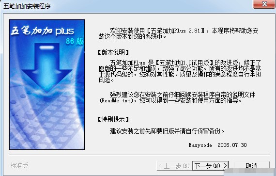 五笔加加输入法安装使用