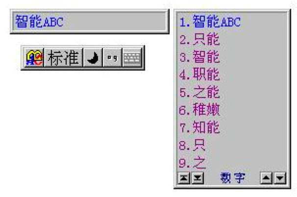 智能ABC输入法的五个优势功能介绍