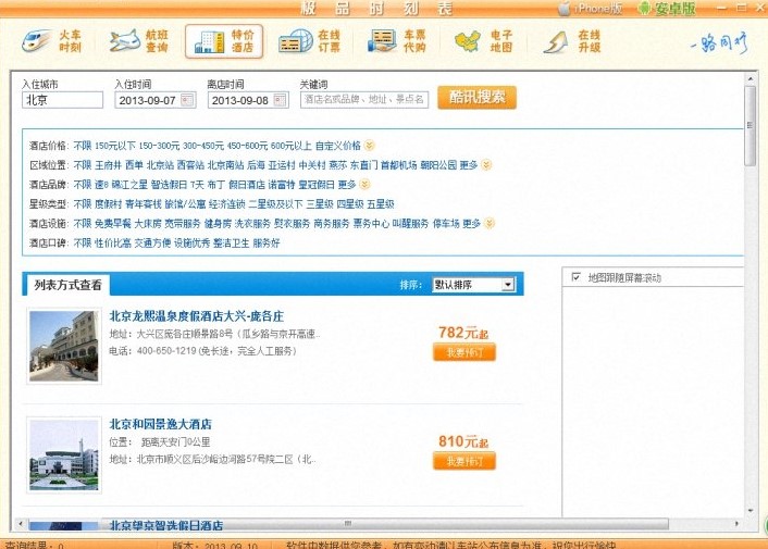 极品列车时刻表官方版安装使用教程