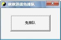 秋秋迅雷免排队软件介绍