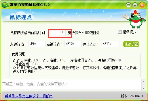 简单百宝箱鼠标连点介绍与使用