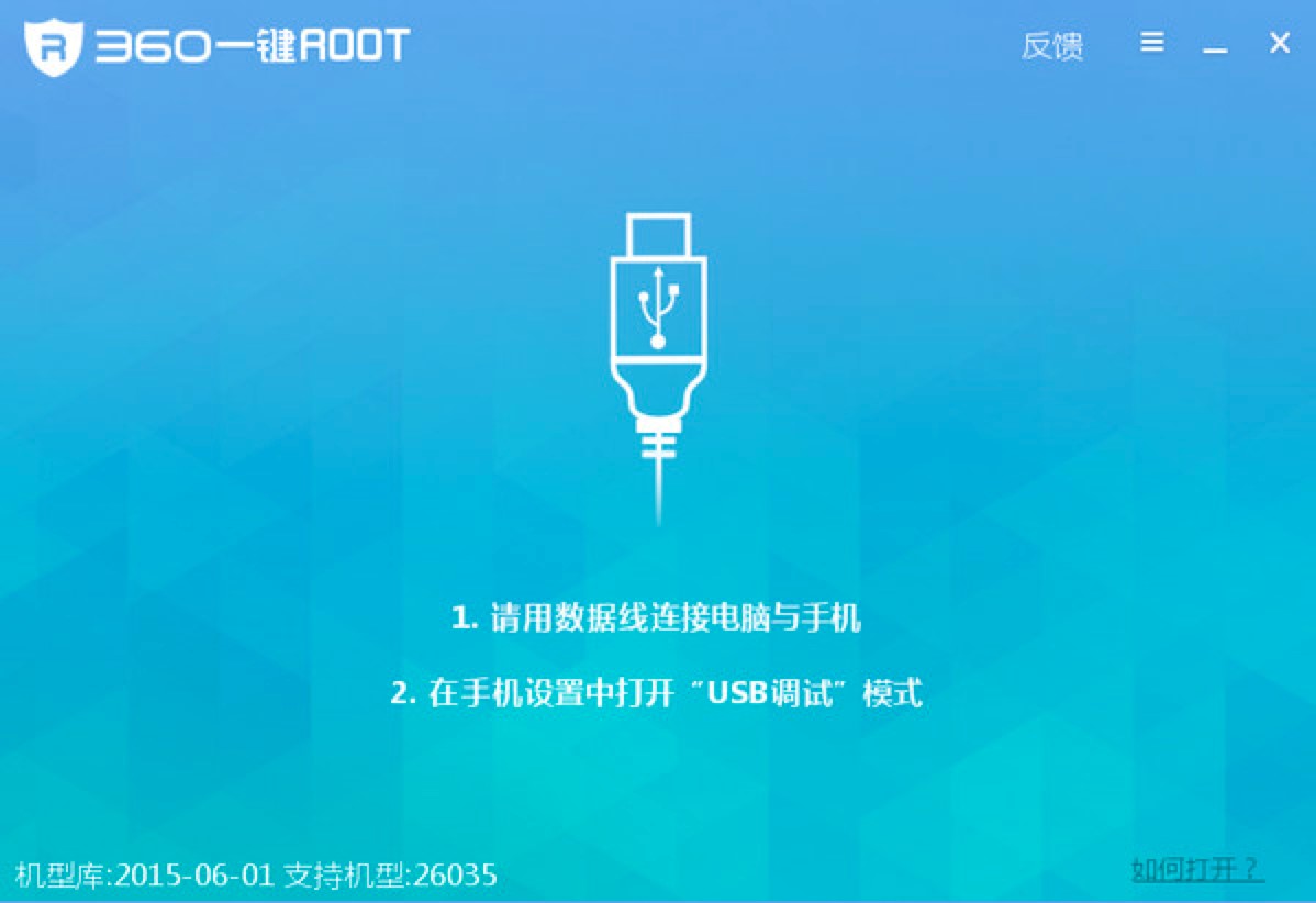 360一键ROOT工具一键获得手机Root权限