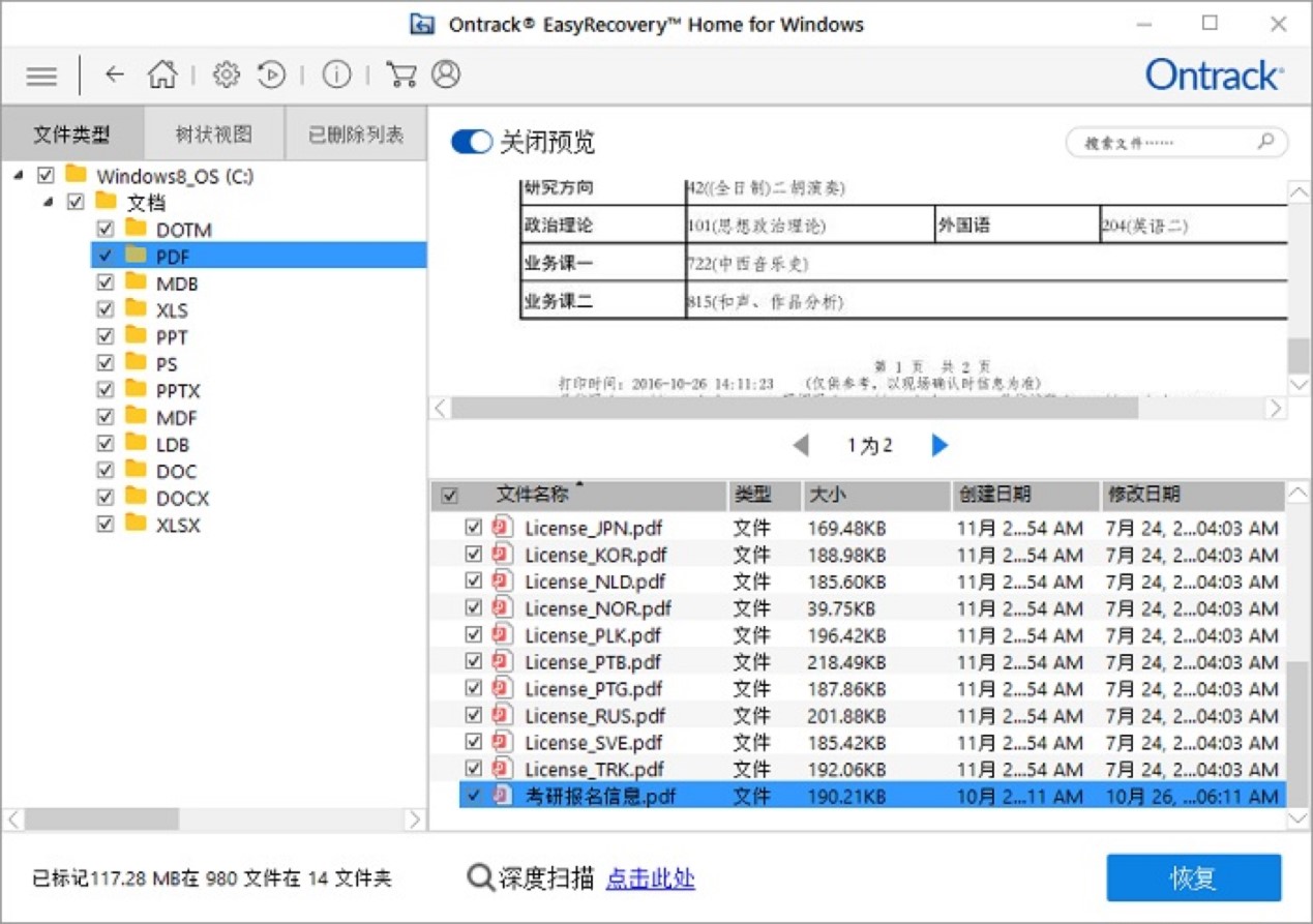 EasyRecovery恢复电脑文档的详细教程
